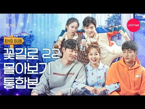 [꽃길로22] 1~12화 몰아보기 통합본