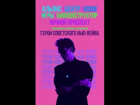Герои советского нью-вейва (2016) Тизер