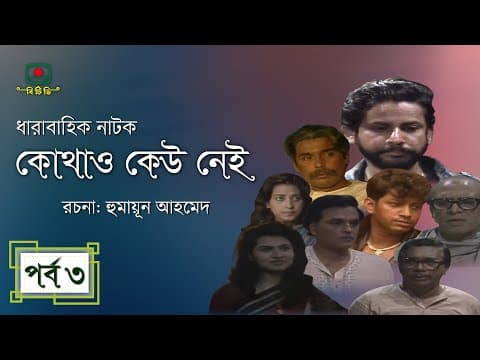 কোথাও কেউ নেই(পর্ব-০৩)। Kothao Kaw Nai 03