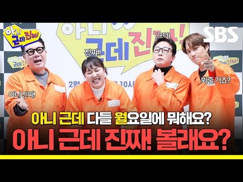 아니 근데 진짜! 새 월요 예능 한다니까요! 토크쇼의 편견을 깰 아니 근데 진짜! 많관부❗ | 아니 근데 진짜! | SBS
