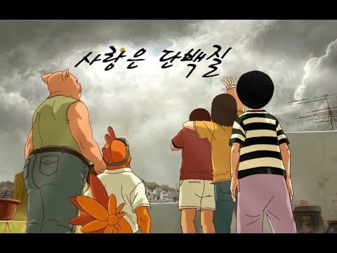 사랑은 단백질