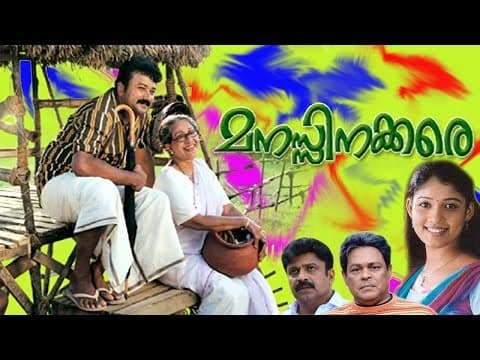 Manassinakkare | Sheela, Jayaram, Nayantara, Innocent