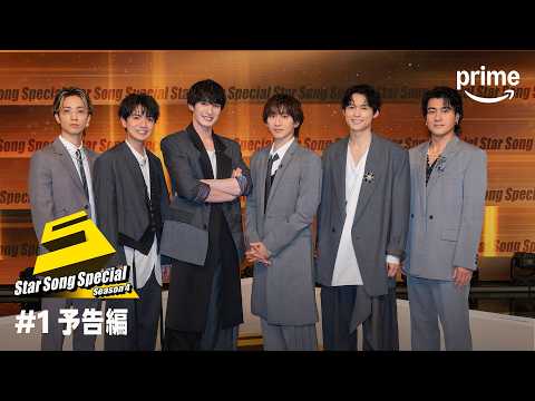 『Star Song Special』Season4 エピソード #1 予告編｜プライムビデオ