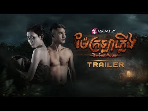 ម៉ែក្រឡាភ្លើង -  Trailer