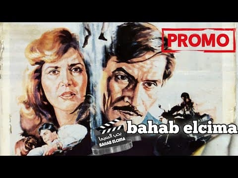 Trailer Promo مخالب إمرأة 1988 #ميرفت_امين #عزت_العلايلي