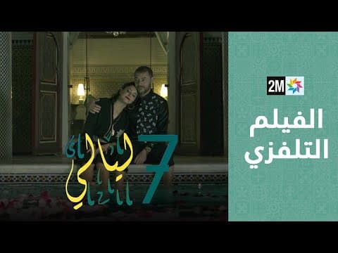 الفيلم التلفزي - سبع ليالي