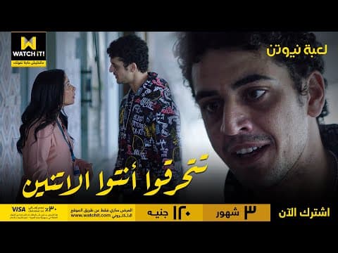 لعبة نيوتن | بيج زي مش هايسيب هَنَا بعد اللي هي عملته ده