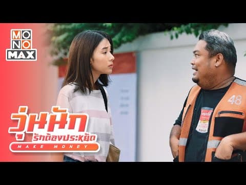 วุ่นนัก รักต้องประหยัด (Make Money) [Teaser] [ญดา นริลญา, ฟลุ๊ค พงศกร, ต้นน้ำ เปี่ยมชล]