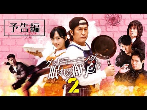 「グッドモーニング、眠れる獅子２」予告編