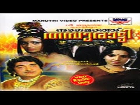 Nagamadathu Thamburatti 1982 |  Malayalam Full Movie | Prem Nazir | Jayabharathi