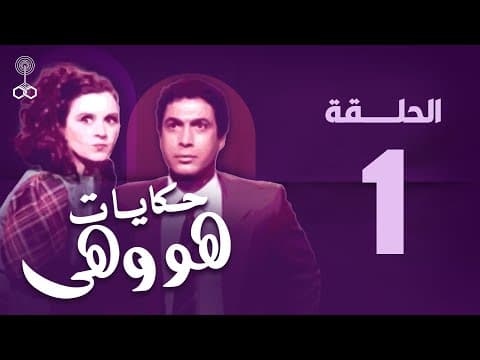 He and She | Ahmed Zaki | Souad Hosny | Episode 1 | howa w heya epi 1