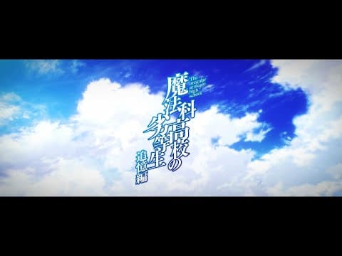 アニメ「魔法科高校の劣等生 追憶編」特報PV