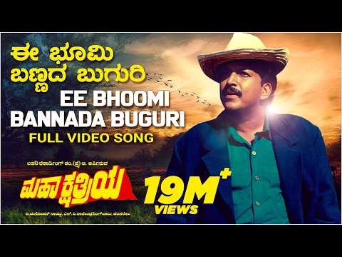 Ee Bhoomi Bannada Buguri Video Song [HD] | Mahakshatriya | Vishnuvardhan, Sonu Walia | Hamsalekha