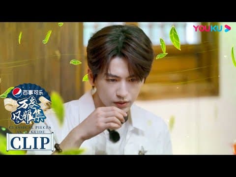 张凌赫喝茶的尽头是养生 | 万卷风雅集 Classical Pieces As My Guide  | 优酷纪实人文 YOUKU DOCUMENTARY