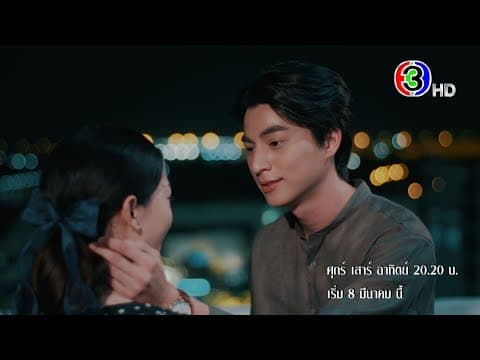 "ดวงใจเทวพรหม ลออจันทร์" เริ่มตอนแรก 8 มีนาคมนี้ | Ch3Thailand