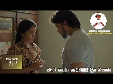 ජංගි හොරා නැවතීමට දින කීපයයි Underpants Thief (ජංගි හොරා) #Sinhalafilm #underpantsthief