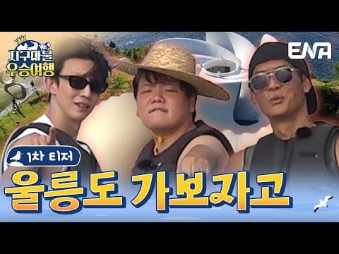 [#지구마불우승여행] 티저 | 지구마불 시즌2의 우승자! 여행왕이 된 곽튜브의 우승 여행! | ENA 채널
