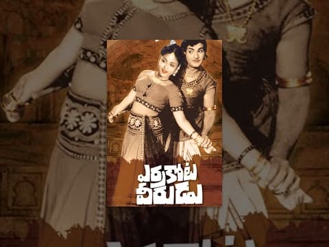 Errakota Veerudu Telugu Full Length Movie || ఎర్రకోట వీరుడు సినిమా || NTR , Savitri