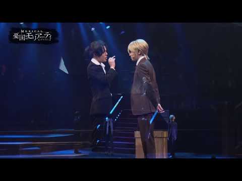 ミュージカル『憂国のモリアーティ』 公演ダイジェスト映像