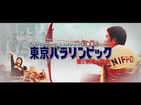 【幻のドキュメンタリー！】『東京パラリンピック 愛と栄光の祭典』予告