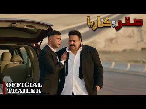 الإعلان الرسمي لفيلم صقر وكناريا | ٢٤ يونيو في جميع سينمات مصر والوطن العربي