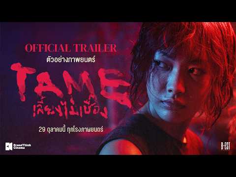 TAME เลี้ยงไม่เชื่อง - Official Trailer [ENG SUB]