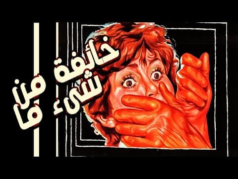 فيلم خائفه من شىء ما