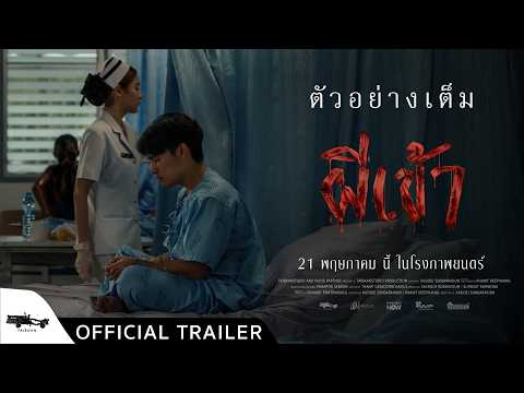 official trailer ผีเข้า