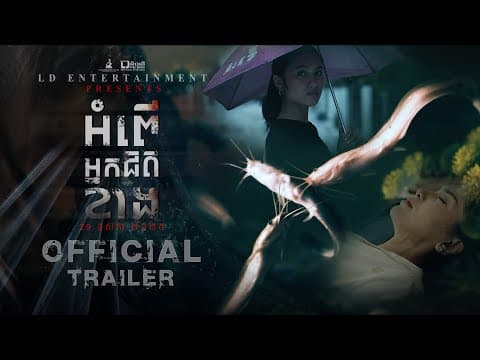 Official Trailer [  អំពើអ្នកជិតខាង | The Neighbors ]