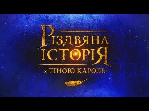 Різдвяна історія з Тіною Кароль