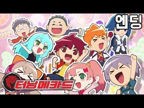 [터닝 메카드] 엔딩 "호잇 호잇 따라 따라" Turning Mecard Ending