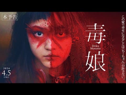 4月5日(金)公開『毒娘』｜本予告