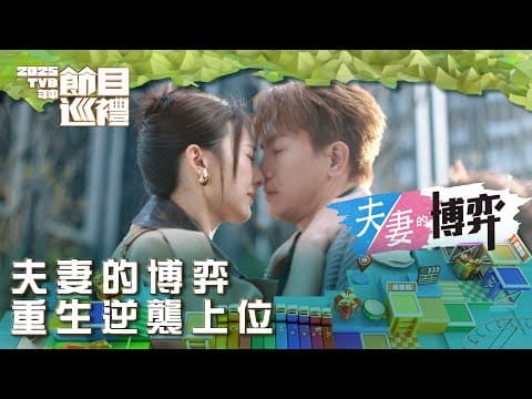 夫妻的博弈｜重生逆襲上位｜2025TVB年中節目巡禮｜劇集
