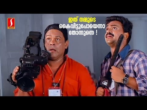 ഇത് നമ്മുടെ കൈവിട്ടുപോയെന്നാ തോന്നുന്നെ ! | Malayalam comedy Scenes | Sahayathrikakku Snehapoorvam