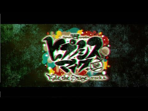 『ヒプノシスマイク-Division Rap Battle-』Rule the Stage -track.4- スポット2
