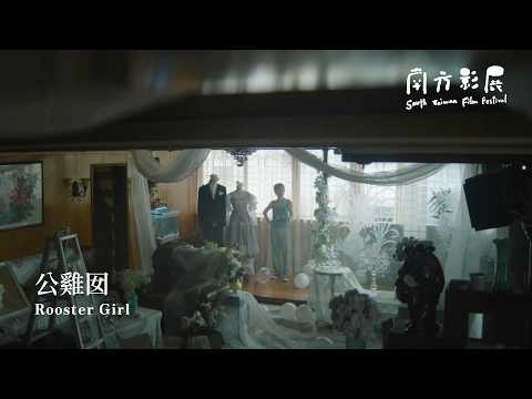2026 南方影展 STFF｜公雞囡 Rooster Girl