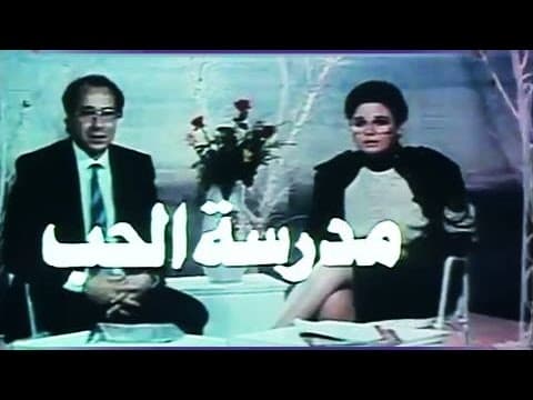 الفيلم العربي׃ مدرسة الحب ˖˖ إلهام شاهين - صلاح السعدني