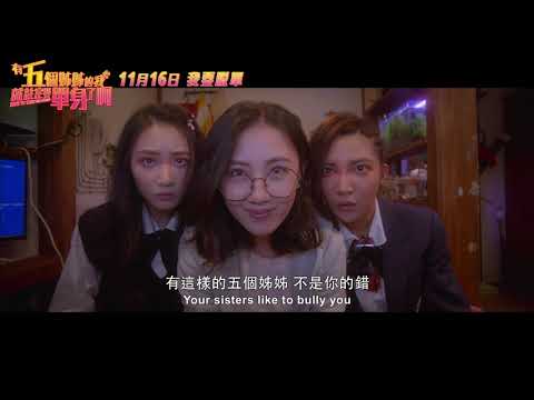 有五個姊姊的我就註定要單身了啊 終極版預告130秒版
