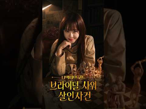 [#최유정] 'Secrets of the Billionaires Fiancée (디텍티브 코드: 브라이덜 샤워 살인사건)' Trailer | Baek Mari cut.