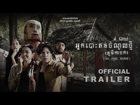 Official trailer [ អ្នកបោះតង់ចំណូលថ្មី | Junior Camper ]