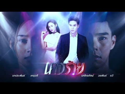 นางร้าย [Official Teaser]
