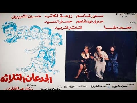 فيلم  الجدعان الثلاثه