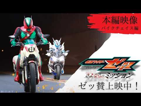 【本編映像 "バイクチェイス編" 】映画『仮面ライダーゼッツ さよならのミッション』※イヤホン推奨