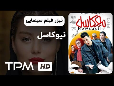 تیزر فیلم سینمایی نیوکاسل | Newcastle Movie Trailer