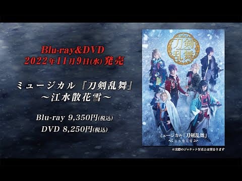 ミュージカル『刀剣乱舞』 ～江水散花雪～ Blu-ray&DVD発売告知動画