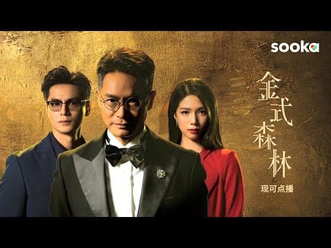 The Fading Gold 《金式森林》 | Stream Now on sooka!