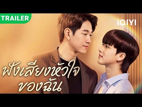 New BL drama trailer dropped! | Listen to My Heartbeat | premieres TODAY!