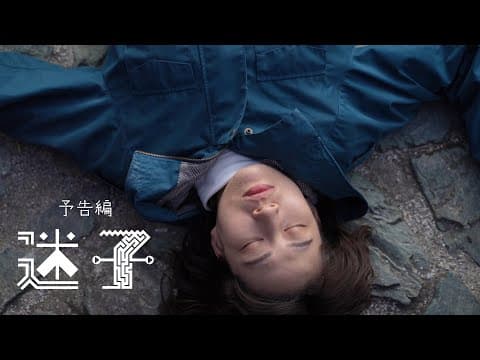 映画「迷子」予告編