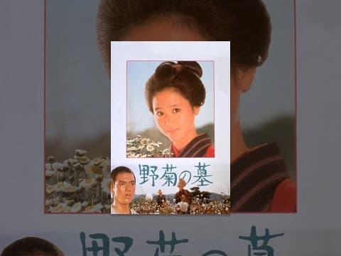 野菊の墓