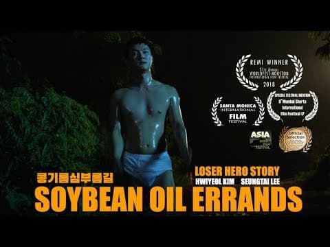 [short film] Soybean Oil Errands 콩기름심부름길